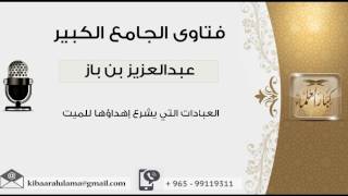 العبادات التي يشرع إهداؤها للميت - بن باز - مشروع كبار العلماء image