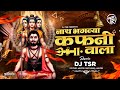 NATH BHAGAVYA KAFANIVALA DJ SONG नाथ भगव्या कफनी वाला DJ TSR AKASH