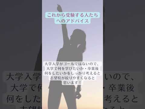 教育学科 応援メッセージ  東京理科大学工学部建築学科  総合選抜女子 現役合格
