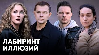 Её сын исчез. Муж уверяет: его никогда не было // Триллер «Лабиринт иллюзий» - все серии