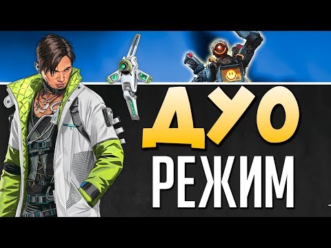 😃 ДУО РЕЖИМ уже в ИГРЕ - Играю с HFA - 2К Apex Legends СТРИМ qadRaT