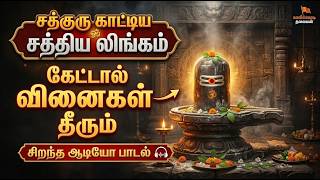 Sathguru Kaatiya Sathiya Lingam | சத்குரு காட்டிய சத்திய லிங்கம் | 12 Jyotirlinga Siva