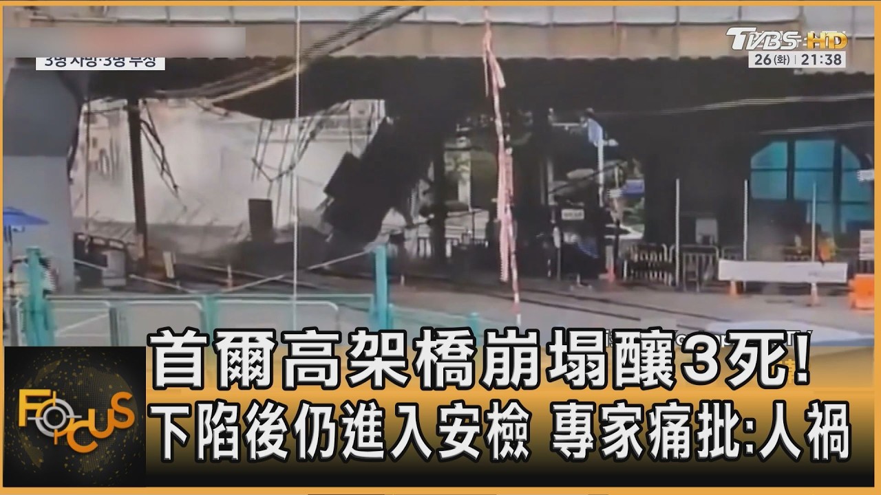 首爾高架橋崩塌釀3死!下陷後仍進入安檢 專家痛批:人禍