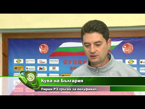 Купа на България Пирин РЗ тръгва за полуфинал