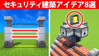 プロでも驚くセキュリティ建築アイデア8選