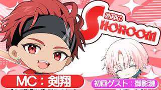 Download lagu 【新企画】剣翔の'SHO ROOM'（ゲスト：御影漣） mp3