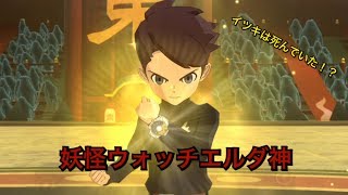 【妖怪ウォッチ４】妖怪ウォッチエルダ神　降臨ゴッドサイド