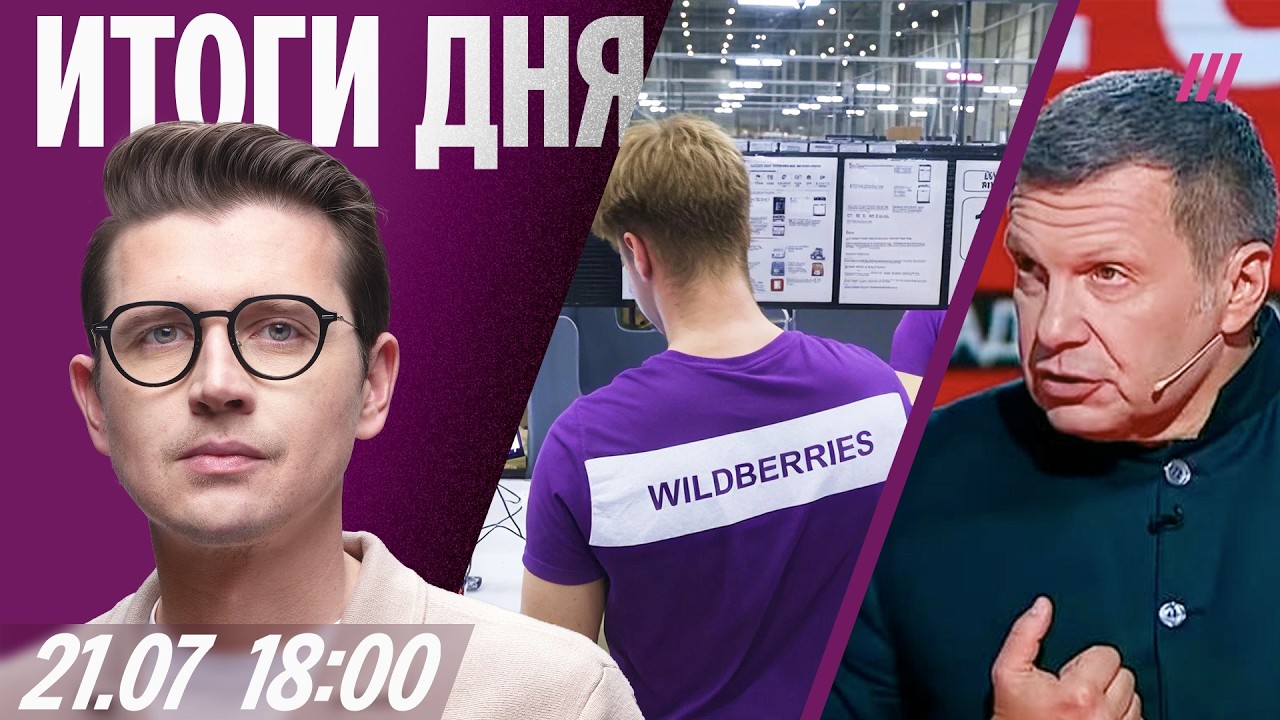 Wildberries: будет ли бунт. Белгородцы отвечают Соловьеву. Ударившего девушку гру?