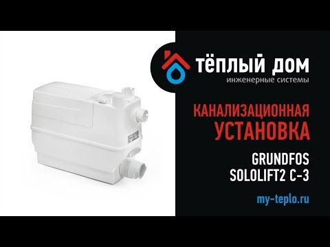 Канализационная установка Grundfos Sololift2 C 3: особенности и преимущества