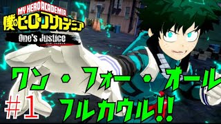 ヒロアカのファンである者には堪らなさすぎる！【僕のヒーローアカデミア One's Justice】