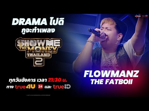 [ SMTMTH2 ] Drama ไปดิกูจะทำเพลง - Flowmanz THE FATBOii | RING OF FIRE