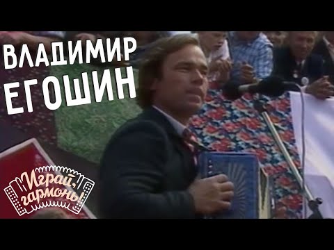 Частушки | Владимир Егошин (Кировская область) | Играй, гармонь! | 1990