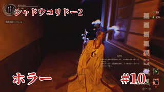 「#シャドウコリドー2  」Shadow Corridor 2 雨ノ四葩での探索恐怖で攻略します#010 「後半手抜きです」