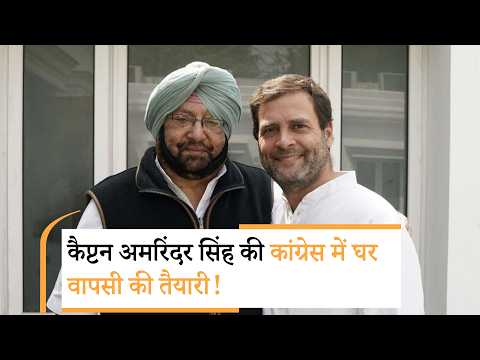 क्या Captain Amarinder Singh का BJP से हुआ मोहभंग? Congress में वापसी की अटकलें तेज!