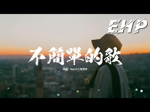 Marz23/詹雯婷 - 不簡單的歌『終於連滾帶爬 好不容易地我們走到這裡，怎麼前方又是 聳立着翻不過的城牆。』【動態歌詞MV】