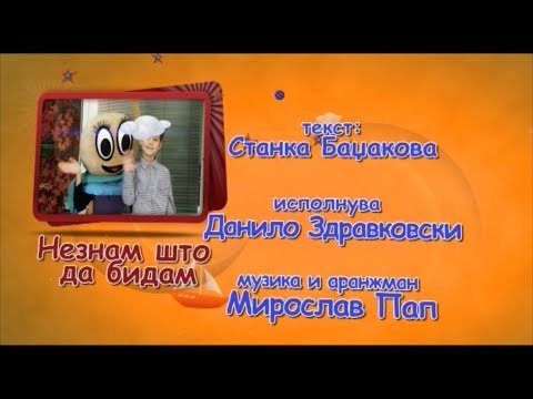 Potocinja 2012 - Danilo Zdravkovski - Ne znam sto da bidam (Official Video)