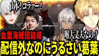 配信外なのにあまりにもうるさ過ぎる葛葉とクラン名を決めるエビオｗ【にじさんじ/エクスアルビオ/葛葉/切り抜き】