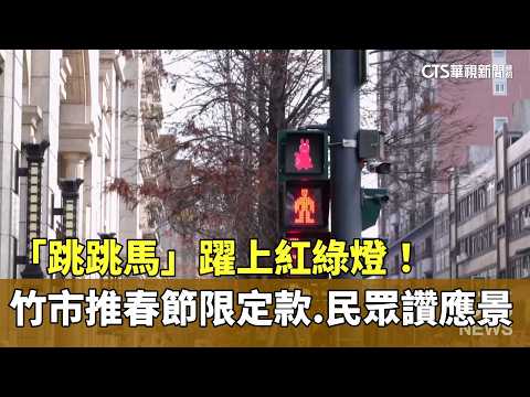 「跳跳馬」躍上紅綠燈！　竹市推春節限定款　民眾讚應景