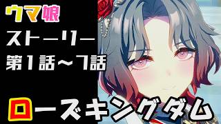 【ウマ娘】ローズキングダム(CV:菊池ゆりな)　ウマ娘ストーリー第1話～7話