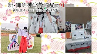 新・御剣神宮放送局　#91 新年度イベント告知＆雑談配信