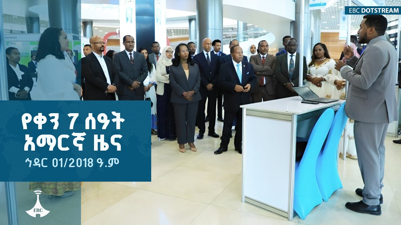 የቀን 7 ሰዓት አማርኛ ዜና ... ኅዳር 01/2018 ዓ.ም ETV | EBC | EBCDOTSTREAM |