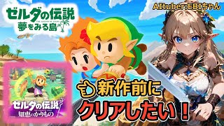 🔴LIVE　新作【知恵のかりもの】が出る前にクリアしときたい！【#ゼルダの伝説夢を見る島  Part.09】