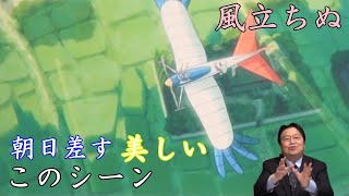 【風立ちぬ⑥】ラピュタやハイジにもあった!宮崎駿・高畑勲の美しいシーンへの挑戦【岡田斗司夫切り抜き】