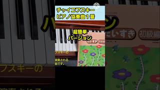 Download lagu 名曲メドレー　#ピアノ協奏曲１番 #チャイコフスキー #ピアノ初心者 #ピアノレッスン #ピアノの弾き方 #ピアノ練習 #ショート動画 mp3