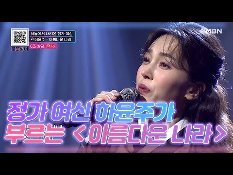 정가 여신 하윤주가 부르는 ＜아름다운 나라＞ MBN 201121 방송
