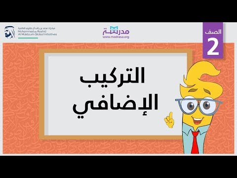 التركيب الإضافي