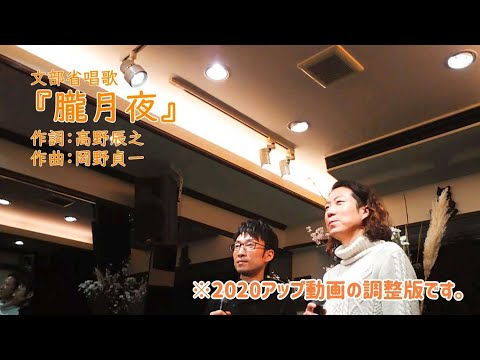 教養学科 文部省唱歌『朧月夜』（2020年にアップした動画の調整版です。）＿2021はもりべショートライブ＃12