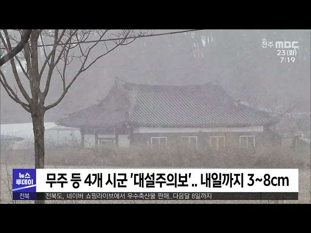 무주 등 4개 시군 '대설주의보' 내일까지 3~8cm