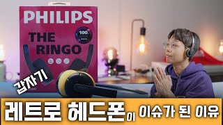 품절 대란 풀렸다! 필립스 100주년 기념 레트로 디자인 헤드폰 링고