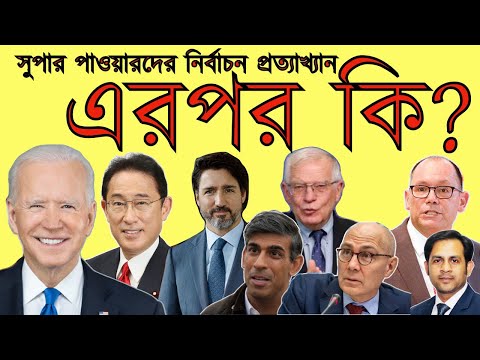 সুপার পাওয়ারদের নির্বাচন প্রত্যাখ্যান || এরপর কি? #Nazmul_Hasan #New_York_Voice