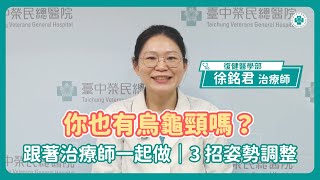 你也有烏龜頸嗎？3 個在家就能做的姿勢調整動作｜徐銘君治療師
