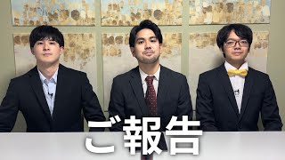 【皆様へ大切なお知らせ】今後について