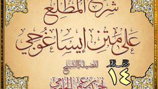 صورة المطلع على متن إيساغوجي للشيخ أحمد بن عمر الحازمي 14