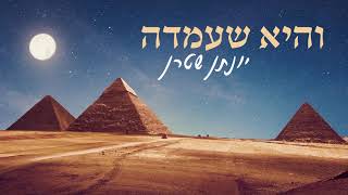 והיא שעמדה-  יונתן שטרן (קאבר אקפלה)
