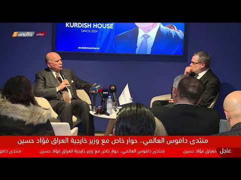 شاهد بالفيديو.. مباشر.. مقابلة مع وزير الخارجية العراقي فؤاد حسين على هامش منتدى دافوس