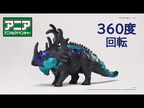 【公式】アニア360度回転動画　「アニア　ジュラシック・ワールド　アライブ　ケラマグナスVSレクシィ　セット」