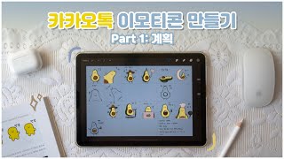 아이패드로 카카오톡 이모티콘 만들기 Part 1: 계획 🖌