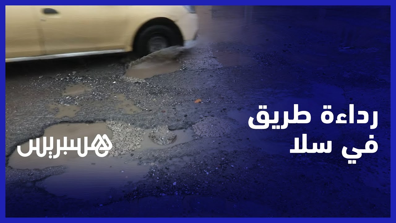 رداءة طريق بين حي سعيد حجي وبوشوك في سلا.. سائقون يطالبون مسؤولي المدينة بتهيئة الطريق thumbnail