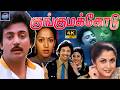 Kunguma Kodu 1988 Super Hit Tamil Movie குங்குமக்கோடு திரைப்�