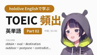 【TOEIC】hololive Englishで学ぶ TOEIC頻出英単語 Part 02【出る順】