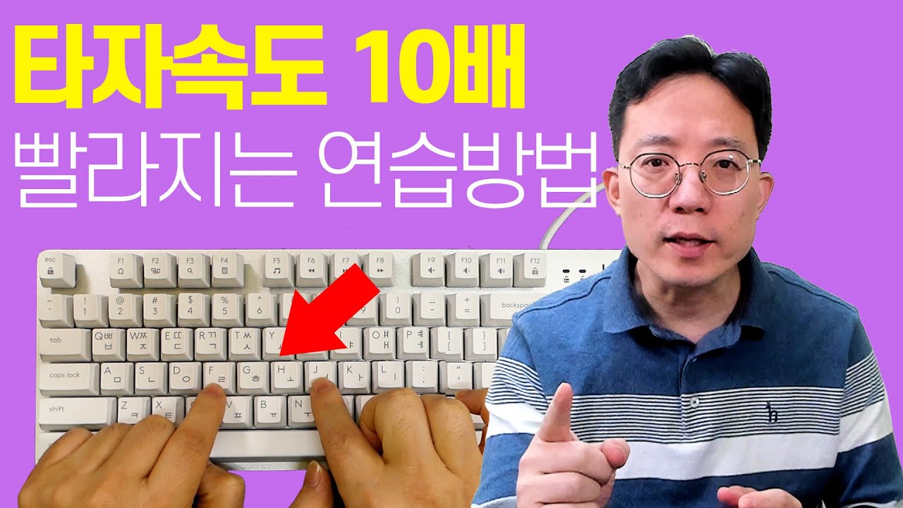 (ITC) 타자속도 10배 빨라지는 연습방법