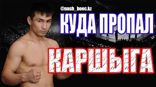 Каршыга Даутбек куда пропал? #mma #Каршыга