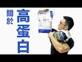 關於高蛋白｜乳清蛋白｜背部訓練