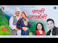Sali Marchali साली मार्छाली Pappu Karki Meena Rana Abbu Rawat Natasha Shah