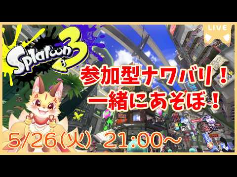 まったりスプラ!雑談しながらゆった~りナワバリで一緒に遊ぼう!【スプラトゥーン3】(ケモV)