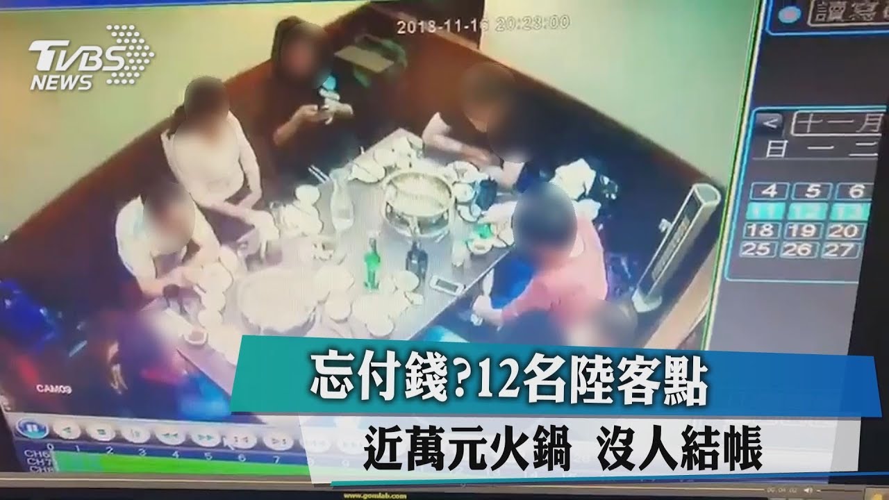 忘付錢?12名陸客點近萬元火鍋 沒人結帳